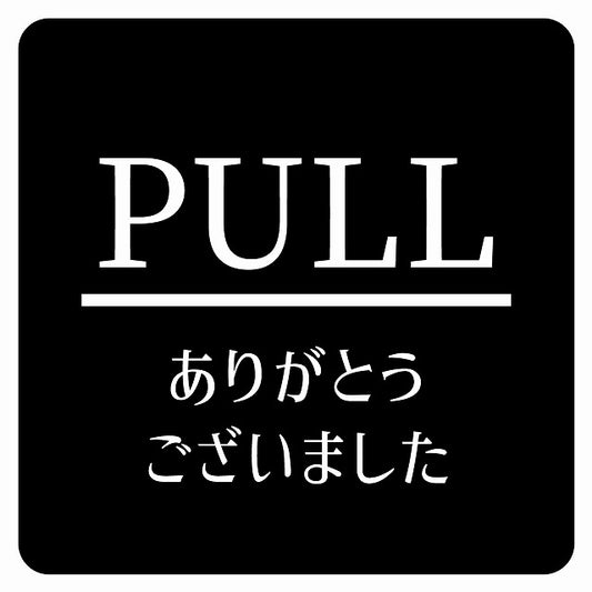 PULL ありがとうございました ブラック 明朝体 ステッカー 正方形 シール サインステッカー ピクトサイン ピクトグラム 選べるサイズ