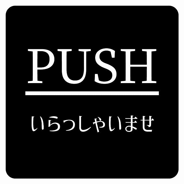 PUSH いらっしゃいませ ブラック 明朝体 ステッカー 正方形 シール サインステッカー ピクトサイン ピクトグラム 選べるサイズ