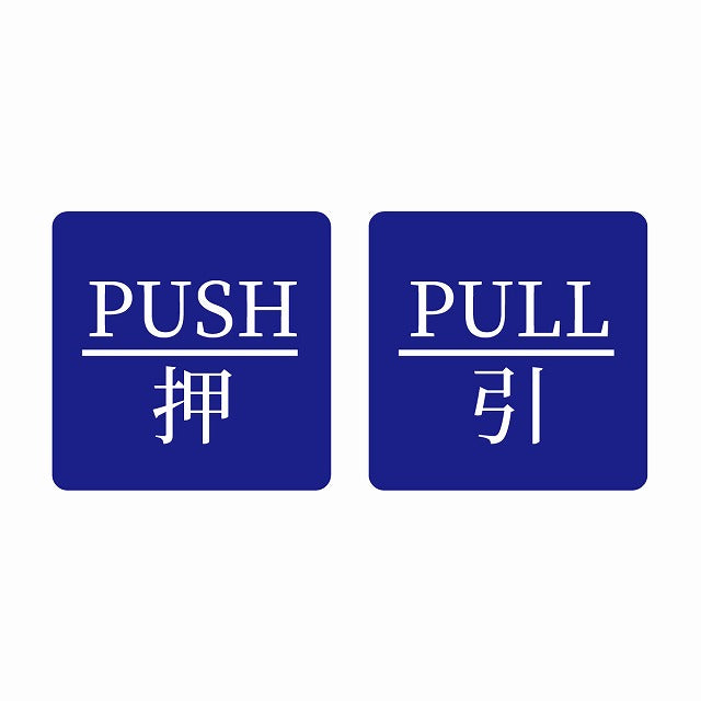 5x5cm 2枚セット PUSH 押 PULL 引 ブルー 明朝体 ステッカー 正方形 シール サインステッカー ピクトサイン ピクトグラム