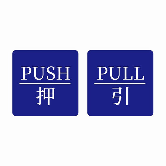 5x5cm 2枚セット PUSH 押 PULL 引 ブルー 明朝体 ステッカー 正方形 シール サインステッカー ピクトサイン ピクトグラム