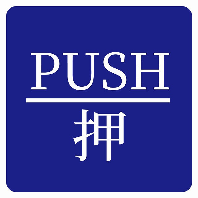 PUSH 押 ブルー 明朝体 ステッカー 正方形 シール サインステッカー ピクトサイン ピクトグラム 選べるサイズ