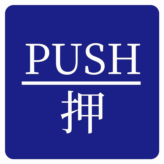 PUSH 押 ブルー 明朝体 ステッカー 正方形 シール サインステッカー ピクトサイン ピクトグラム 選べるサイズ