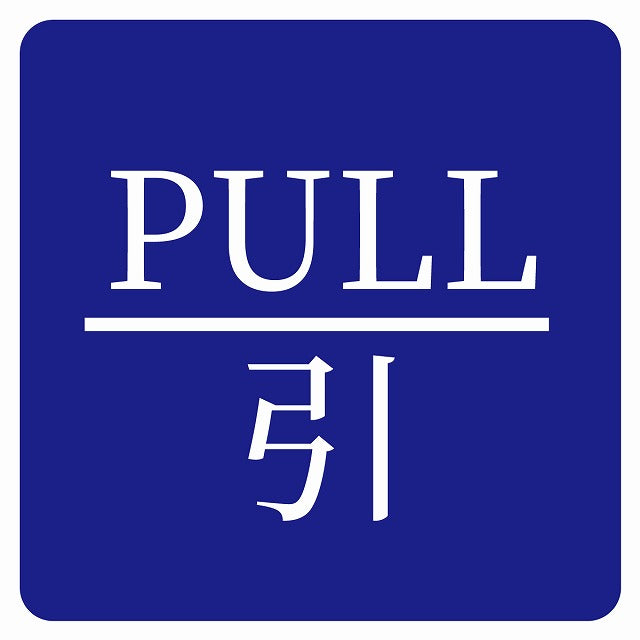 PULL 引 ブルー 明朝体 ステッカー 正方形 シール サインステッカー ピクトサイン ピクトグラム 選べるサイズ