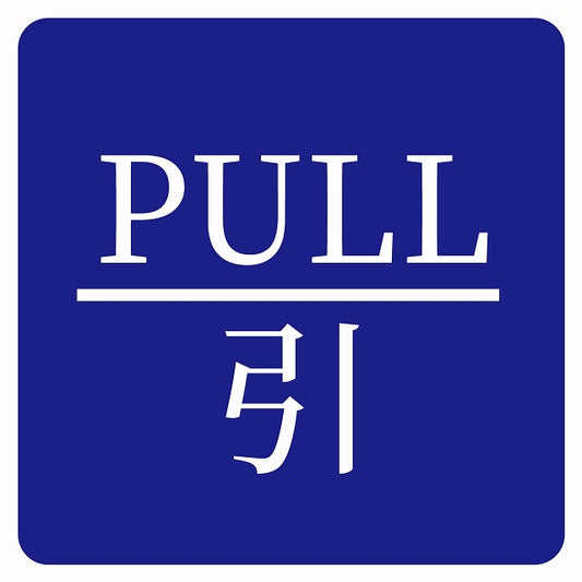 PULL 引 ブルー 明朝体 ステッカー 正方形 シール サインステッカー ピクトサイン ピクトグラム 選べるサイズ