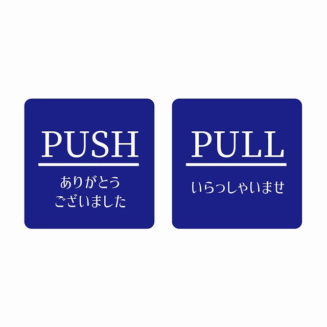 5x5cm 2枚セット PUSH ありがとう PULL いらっしゃい ブルー 明朝体 ステッカー 正方形 シール サインステッカー ピクトサイン ピクトグラム