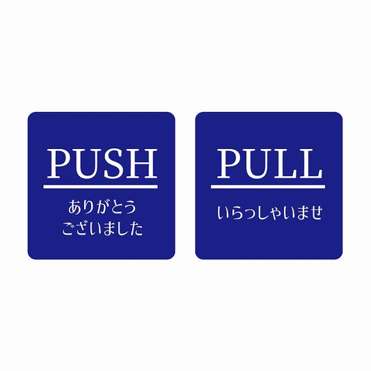 5x5cm 2枚セット PUSH ありがとう PULL いらっしゃい ブルー 明朝体 ステッカー 正方形 シール サインステッカー ピクトサイン ピクトグラム