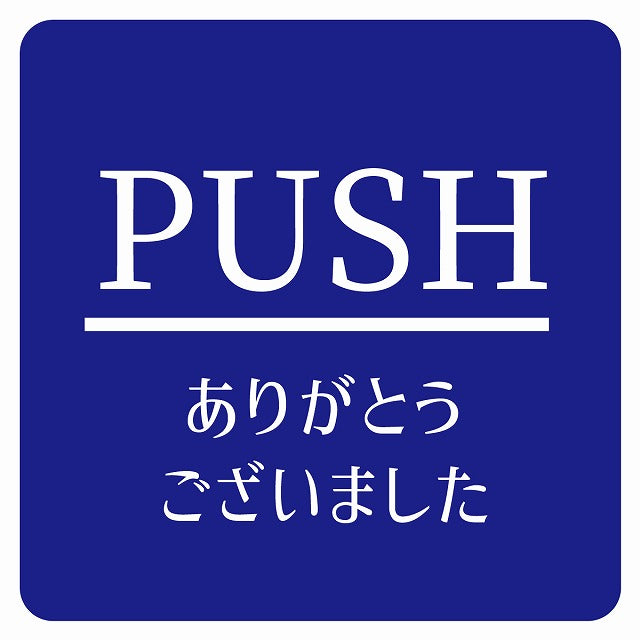PUSH ありがとうございました ブルー 明朝体 ステッカー 正方形 シール サインステッカー ピクトサイン ピクトグラム 選べるサイズ