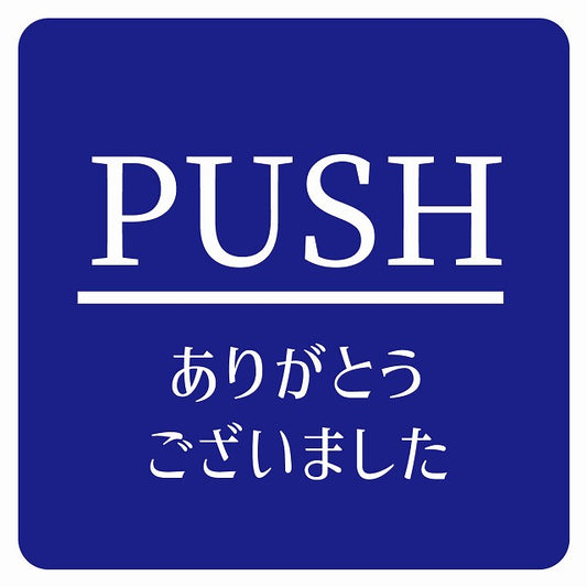 PUSH ありがとうございました ブルー 明朝体 ステッカー 正方形 シール サインステッカー ピクトサイン ピクトグラム 選べるサイズ