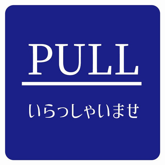 PULL いらっしゃいませ ブルー 明朝体 ステッカー 正方形 シール サインステッカー ピクトサイン ピクトグラム 選べるサイズ