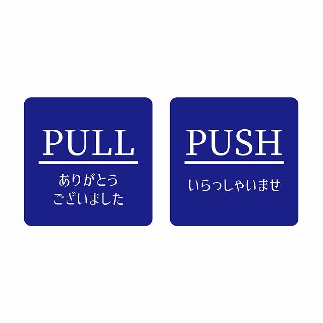 5x5cm 2枚セット PULL ありがとう PUSH いらっしゃい ブルー 明朝体 ステッカー 正方形 シール サインステッカー ピクトサイン ピクトグラム