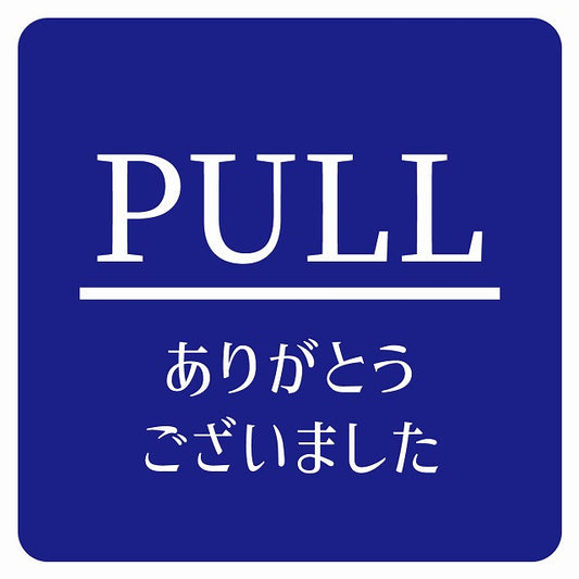 PULL ありがとうございました ブルー 明朝体 ステッカー 正方形 シール サインステッカー ピクトサイン ピクトグラム 選べるサイズ