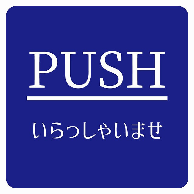PUSH いらっしゃいませ ブルー 明朝体 ステッカー 正方形 シール サインステッカー ピクトサイン ピクトグラム 選べるサイズ