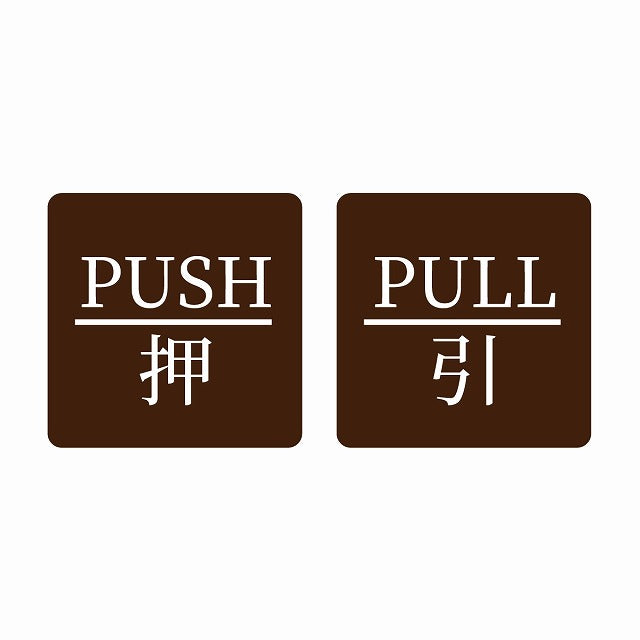 5x5cm 2枚セット PUSH 押 PULL 引 ブラウン 明朝体 ステッカー 正方形 シール サインステッカー ピクトサイン ピクトグラム
