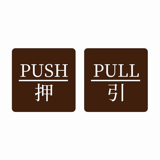 5x5cm 2枚セット PUSH 押 PULL 引 ブラウン 明朝体 ステッカー 正方形 シール サインステッカー ピクトサイン ピクトグラム