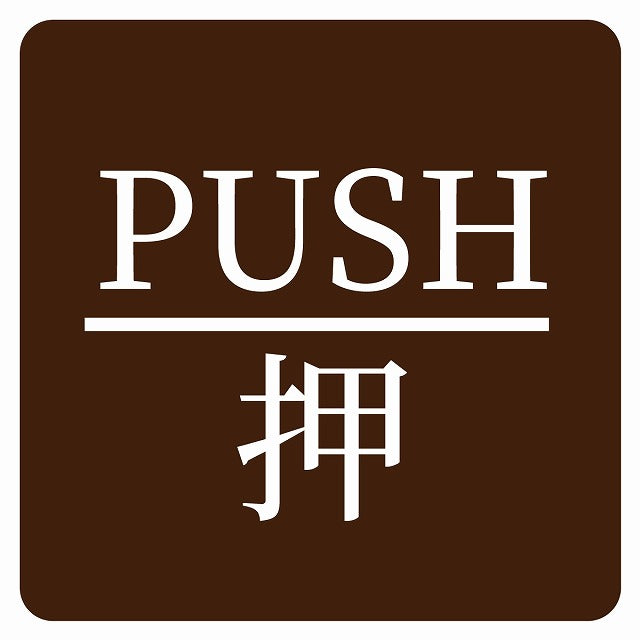 PUSH 押 ブラウン 明朝体 ステッカー 正方形 シール サインステッカー ピクトサイン ピクトグラム 選べるサイズ