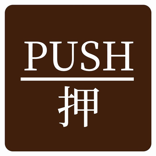 PUSH 押 ブラウン 明朝体 ステッカー 正方形 シール サインステッカー ピクトサイン ピクトグラム 選べるサイズ