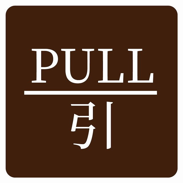 PULL 引 ブラウン 明朝体 ステッカー 正方形 シール サインステッカー ピクトサイン ピクトグラム 選べるサイズ