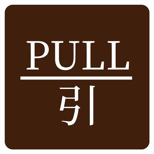 PULL 引 ブラウン 明朝体 ステッカー 正方形 シール サインステッカー ピクトサイン ピクトグラム 選べるサイズ