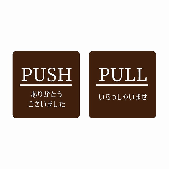 5x5cm 2枚セット PUSH ありがとう PULL いらっしゃい ブラウン 明朝体 ステッカー 正方形 シール サインステッカー ピクトサイン ピクトグラム