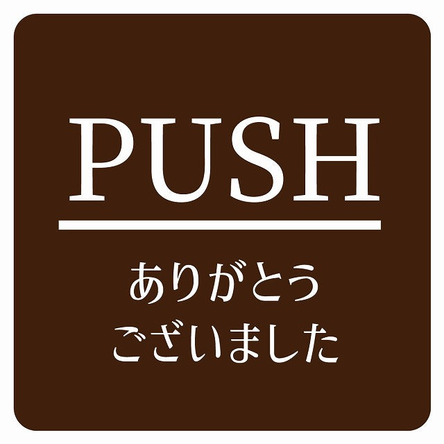PUSH ありがとうございました ブラウン 明朝体 ステッカー 正方形 シール サインステッカー ピクトサイン ピクトグラム 選べるサイズ