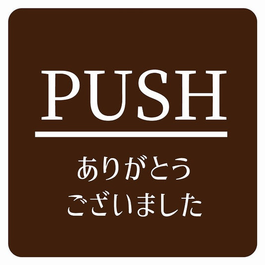 PUSH ありがとうございました ブラウン 明朝体 ステッカー 正方形 シール サインステッカー ピクトサイン ピクトグラム 選べるサイズ