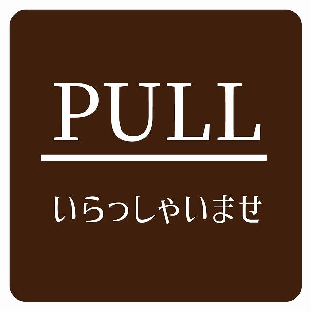 PULL いらっしゃいませ ブラウン 明朝体 ステッカー 正方形 シール サインステッカー ピクトサイン ピクトグラム 選べるサイズ