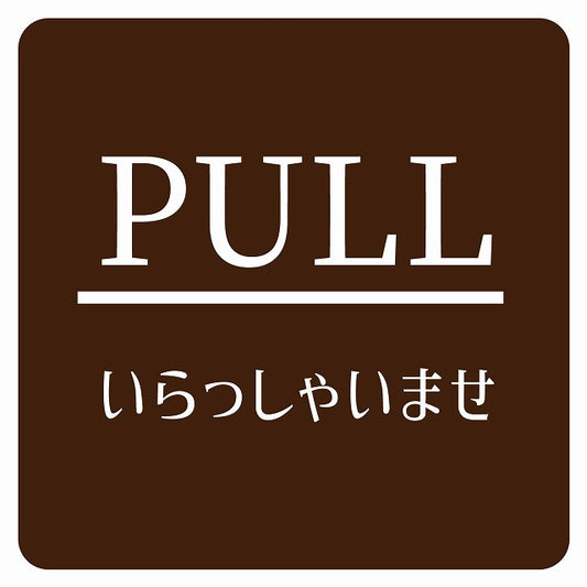 PULL いらっしゃいませ ブラウン 明朝体 ステッカー 正方形 シール サインステッカー ピクトサイン ピクトグラム 選べるサイズ