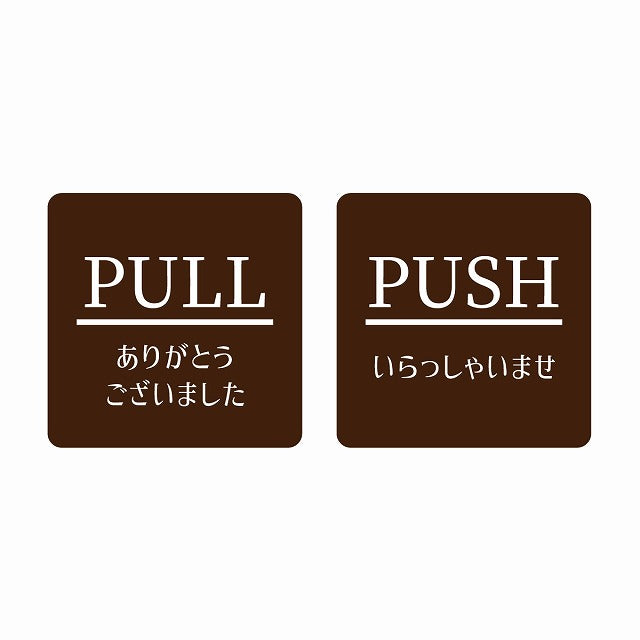 5x5cm 2枚セット PULL ありがとう PUSH いらっしゃい ブラウン 明朝体 ステッカー 正方形 シール サインステッカー ピクトサイン ピクトグラム