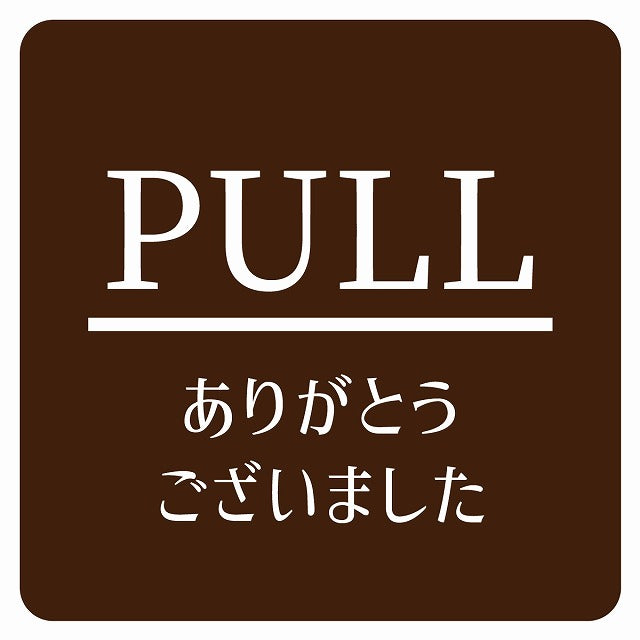 PULL ありがとうございました ブラウン 明朝体 ステッカー 正方形 シール サインステッカー ピクトサイン ピクトグラム 選べるサイズ