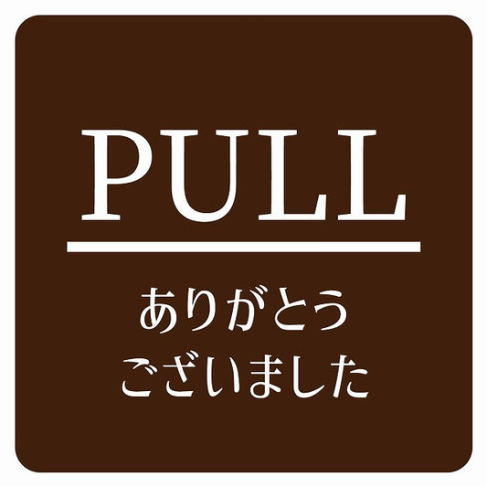 PULL ありがとうございました ブラウン 明朝体 ステッカー 正方形 シール サインステッカー ピクトサイン ピクトグラム 選べるサイズ