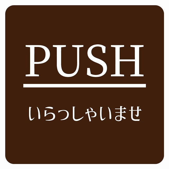PUSH いらっしゃいませ ブラウン 明朝体 ステッカー 正方形 シール サインステッカー ピクトサイン ピクトグラム 選べるサイズ