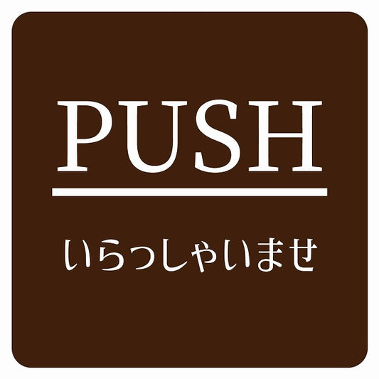 PUSH いらっしゃいませ ブラウン 明朝体 ステッカー 正方形 シール サインステッカー ピクトサイン ピクトグラム 選べるサイズ