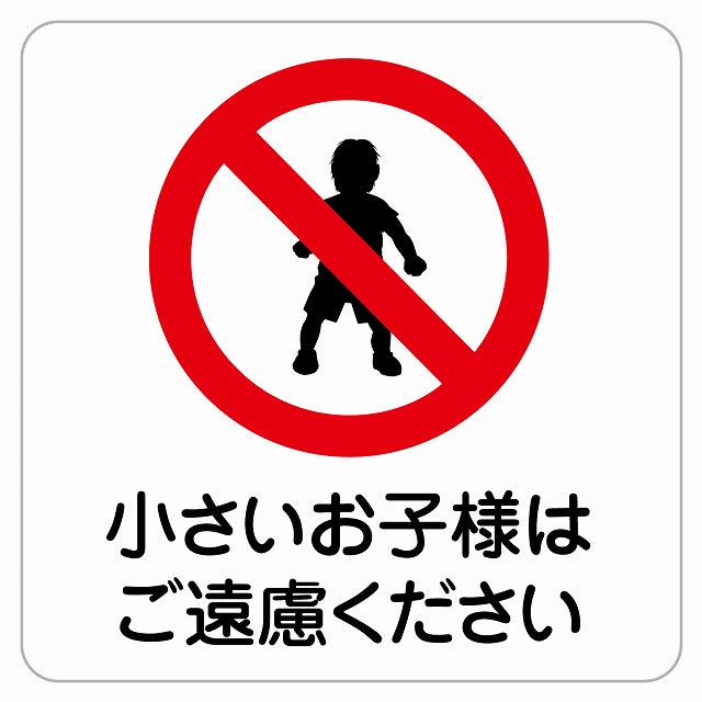 小さいお子様はご遠慮ください ステッカー 正方形 シール サインステッカー ピクトサイン ピクトグラム 選べるサイズ