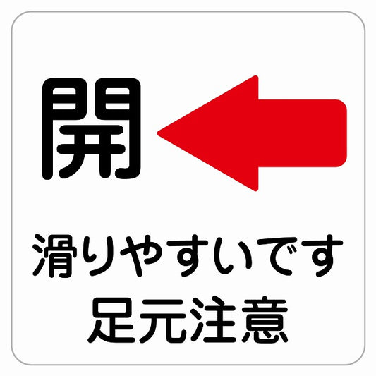 ドア 開閉 開 左 矢印 滑りやすい 足元注意 転倒防止 ステッカー 正方形 シール サインステッカー 誘導表示 ピクトサイン ピクトグラム 選べるサイズ