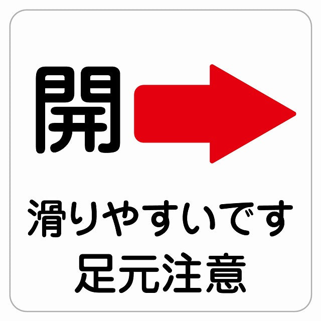 ドア 開閉 開 右 矢印 滑りやすい 足元注意 転倒防止 ステッカー 正方形 シール サインステッカー 誘導表示 ピクトサイン ピクトグラム 選べるサイズ