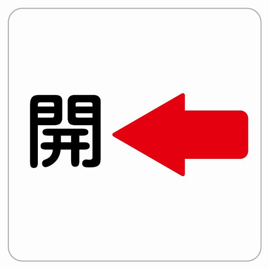 開 左 矢印 ステッカー 正方形 シール サインステッカー 誘導表示 ピクトサイン ピクトグラム 選べるサイズ