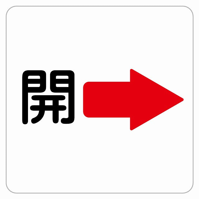 開 右 矢印 ステッカー 正方形 シール サインステッカー 誘導表示 ピクトサイン ピクトグラム 選べるサイズ