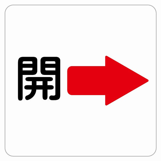 開 右 矢印 ステッカー 正方形 シール サインステッカー 誘導表示 ピクトサイン ピクトグラム 選べるサイズ