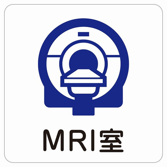 MRI室 ピクトサイン ステッカー 正方形 シール サインステッカー ピクトグラム 選べるサイズ