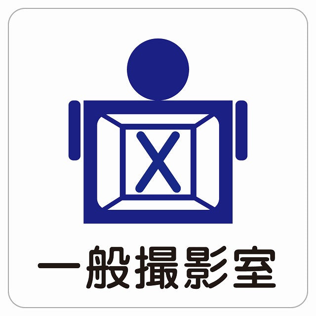 一般撮影室 ピクトサイン ステッカー 正方形 シール サインステッカー ピクトグラム 選べるサイズ