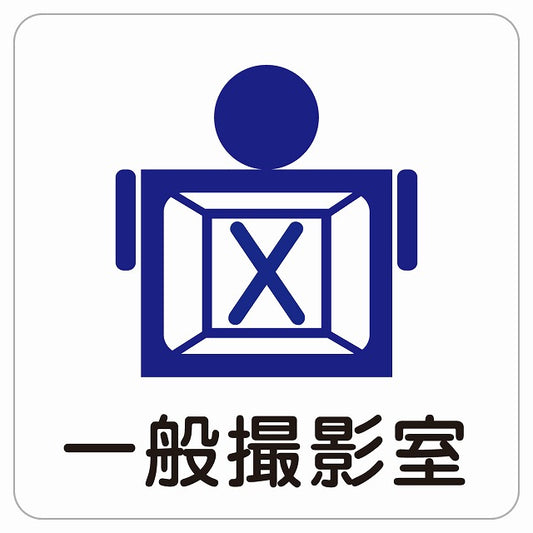 一般撮影室 ピクトサイン ステッカー 正方形 シール サインステッカー ピクトグラム 選べるサイズ