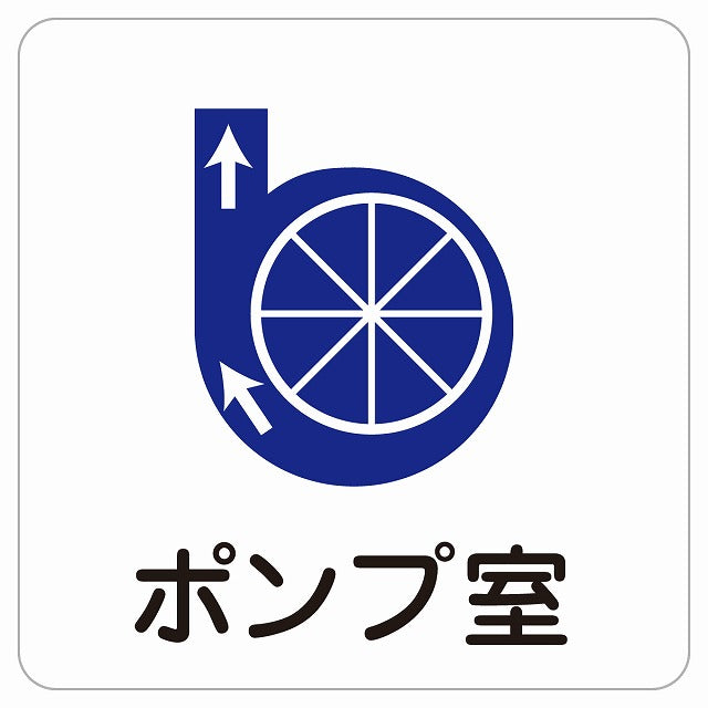 ポンプ室 ピクトサイン ステッカー 正方形 シール サインステッカー ピクトグラム 選べるサイズ