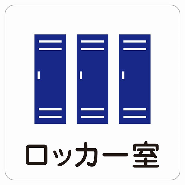 ロッカー室 ピクトサイン ステッカー 正方形 シール サインステッカー ピクトグラム 選べるサイズ