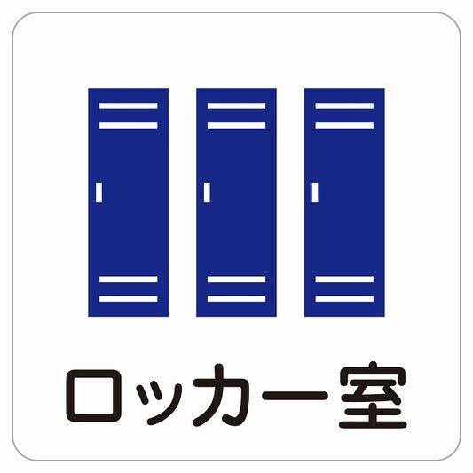 ロッカー室 ピクトサイン ステッカー 正方形 シール サインステッカー ピクトグラム 選べるサイズ