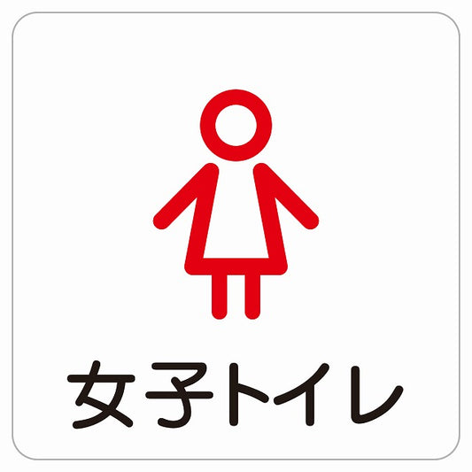 女子トイレ アウトラインタイプ ステッカー 正方形 シール サインステッカー 案内表示 施設用 ピクトサイン ピクトグラム 選べるサイズ