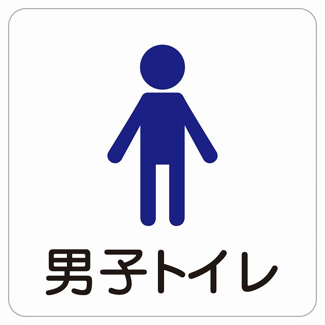 男子トイレ 塗りタイプ ステッカー 正方形 シール サインステッカー 案内表示 施設用 ピクトサイン ピクトグラム 選べるサイズ