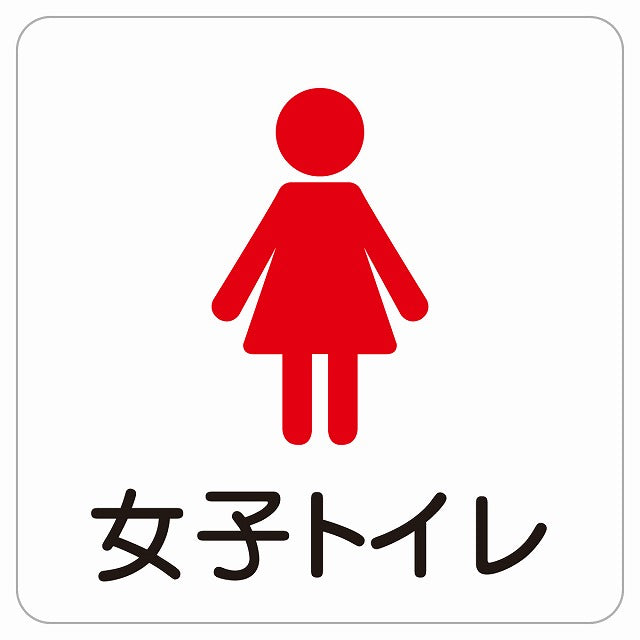 女子トイレ 塗りタイプ ステッカー 正方形 シール サインステッカー 案内表示 施設用 ピクトサイン ピクトグラム 選べるサイズ