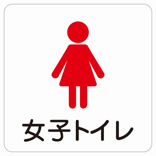 女子トイレ 塗りタイプ ステッカー 正方形 シール サインステッカー 案内表示 施設用 ピクトサイン ピクトグラム 選べるサイズ