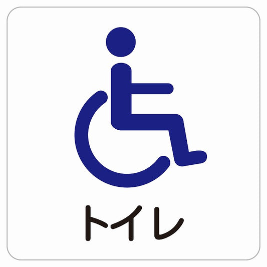 トイレ 車椅子 ステッカー 正方形 シール サインステッカー 案内表示 施設用 ピクトサイン ピクトグラム 選べるサイズ