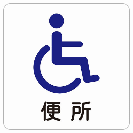 便所 車椅子 ステッカー 正方形 シール サインステッカー ピクトサイン ピクトグラム 選べるサイズ